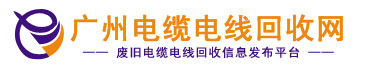 二手電纜線回收,廢舊電纜電線回收,電線電纜回收,通信電纜線回收,電纜電線收購,電纜回收,二手空調(diào)回收,廢紙回收,打印機回收,復印機回收,溴化鋰中央空調(diào),發(fā)電機回收,ups蓄電池回收,電腦回收,變壓器回收,配電柜回收,倒閉工廠回收,倒閉酒店回收